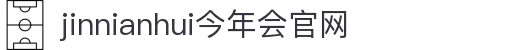 jinnianhui官网 - 今年会"